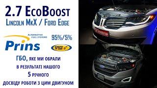 Про саме технологічне ГБО для Ford Edge та Lincoln 2.7 ecoboost : всі технічні деталі та наш досвід