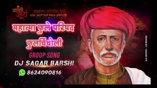 महात्मा फुले जयंती स्पेशल Group Song  महात्मा फुले परिषद फुलचिंचोली (ग़ुप) SONG DJ SAGAR BARSHI