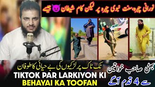 Tiktok Par Ladkiyon Ki Behayai Ka Toofan 🙅🙅 | TikTok Use Wrong | TikTok Behayai Ka Adda Ban Gya 😡😡❌