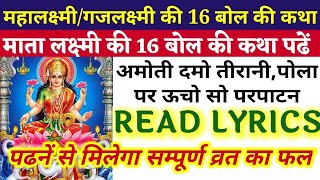 महालक्ष्मी(गजलक्ष्मी) व्रत 16 बोल की कथा READ।पढ़ें और सुनें।MAHALAKSHMI VRAT 16 BOL KI KATHA LYRICS|