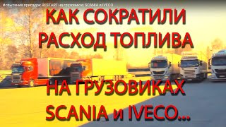 Как сократили расход топлива на грузовиках SCANIA  и IVECO