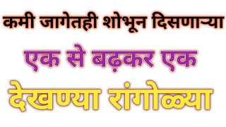 छोट्या पण खूपच सुंदर सोप्या रांगोळ्या I देवघरासमोर काढायच्या रांगोळ्या #dailyrangoli #rangolidesign