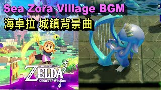 The Legend of Zelda Echoes of Wisdom OST - Sea Zora Village Background Theme [10 Mins Extended]