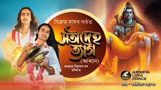 সতী দেহ ত্যাগ(আখ্যান) বিক্ৰম দাসৰ কন্ঠ | Soti Deh Tyag | Dihanam | Akhyan | Bikram Das Dihanam |