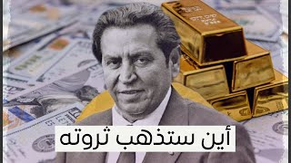 لا يصدق , كم حجم ثروة الشاعر كريم العراقي ولمن ستذهب بعد وفاة زوجته ؟