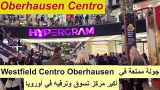 Oberhausen Centro,أفضل تجربة تسوق وترفيه في أوبراهاوزن سنترو