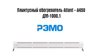 Плинтусный обогреватель Atlant-A450 ДС-1000.1