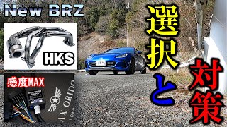 【New BRZ 選択と対策】