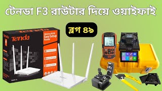 টেনডা F3 রাউটার দিয়ে ওয়াইফাই ( ব্লগ ৪৯ ) June 4, 2024