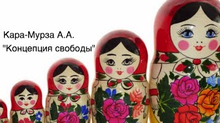 Кара-Мурза А.А. "Концепция свободы"