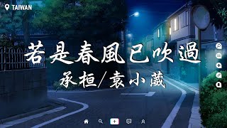 承桓/袁小葳 - 若是春風已吹過【動態歌詞/Pinyin Lyrics】『若是春風已吹過，別回望 別不捨 這個世界會好的。』