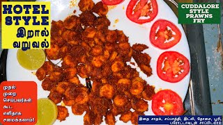 இறால் வறுவல் இப்டி செஞ்சா சுவை👌| Iral varuval | How to make Prawn fry in tamil | Prawn fry in Tamil