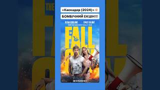 «Каскадер (2024)»💥 #fallguys #ryangosling #action #оцекіно #фільм #кіно