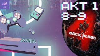 Прохождение Back 4 Blood - Часть 3