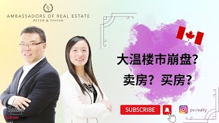 大温楼市崩盘?卖房, 买房? | 温哥华房产 | 温哥华豪宅 | 北美房地产 | Vancouver Real Estate | 温哥华地产经纪