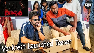 Victory Venktesh Garu Launched Ranasthali Movie Teaser | Latest Telugu Movies 2022 | KMR CORP