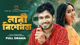 নারী বিশেষজ্ঞ | Nari Bisheshoggo | Jamil Hossain | Bhabna | Akhomo Hasan | Bangla New Natok 2024