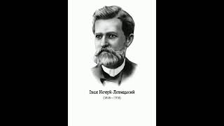 Іван Нечуй-Левицький. Біографія. Аудіокнига. Українська література 10 клас.