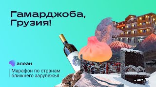 Гамарджоба, Грузия! Открываем новые горизонты: марафон по странам ближнего зарубежья с Алеан!