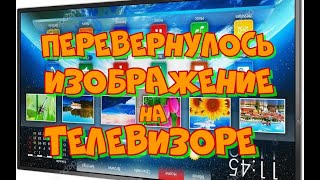 Перевернулось изображение на телевизоре. Ремонт LCD телевизора.