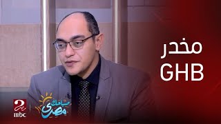 صباحك مصري | خطورة مخدر الGHB و أعراضه