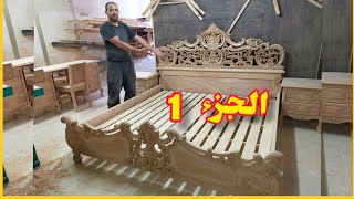 تصميم سرير النوم ملكي موديل جديد بالنقش عن الخشب الجزء الاول من البداية حتى النهاية wood tips