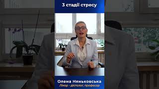 Стадії стресу  #стрес  #nyankovska  #stressmanagement