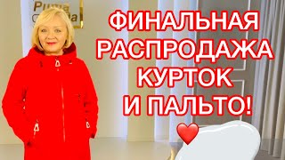 РАСПРОДАЖА ВЕСЕННЕЙ КОЛЛЕКЦИИ! КУРТКИ И ПАЛЬТО ПО СУПЕР-ЦЕНАМ!!!