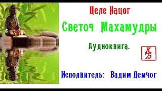 Целе Нацог.  Светоч  Махамудры (Аудиокнига)