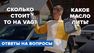 ОТВЕТЫ НА ВОПРОСЫ #3. СКОЛЬКО СТОИТ ТО НА VAG? КАКОЕ МАСЛО ЛИТЬ?