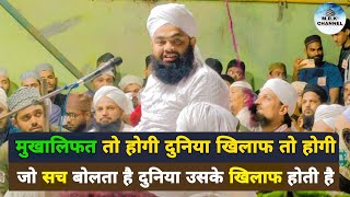 दुनिया खिलाफ तो होगी Mukhalifat तो होगी | Sayyed Aminul Qadri