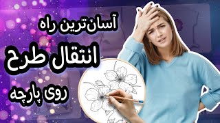 نقاشی روی پارچه/چطور به راحتترین شکل طرحم رو به پارچه انتقال بدم