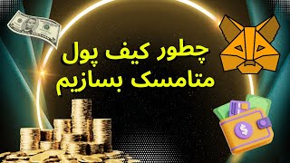 چطور کیف پول متامسک بسازیم؟ | آموزش صفر تا صد ساخت  کیف پول متامسک