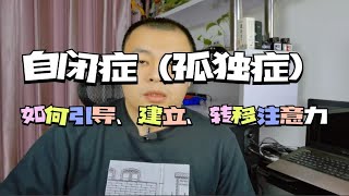 自闭症（孤独症）如何引导建立转移注意力