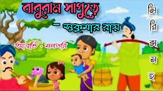 বাবুরাম সাপুড়ে ( Baburam Sapure )॥ সুকুমার রায়ের কবিতা॥ছোটদের মজার কবিতা॥আবৃত্তি মনপরি॥poemforkids