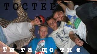 Тостер– те що ти є