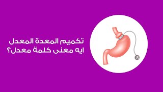 تكميم المعدة المعدل ايه معنى كلمة معدل؟