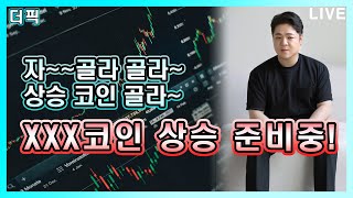 XXX코인 상승 준비중! 비트코인 알트코인 분석