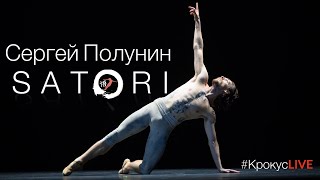 #КрокусLIVE | Сергей Полунин. SATORI