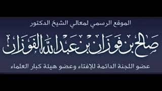 الشّيخ صالح الفوزان يزكي الشيخ ربيع بن هادي المدخلي وغيرهم من العلماء