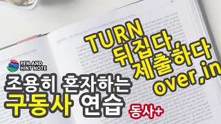 구동사 [ TURN+? ] 뒤집다, 제출하다, 자수하다