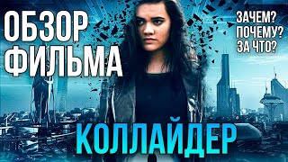 Обзор фильма "Коллайдер"