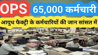 खौफ में ORDNANCE के कर्मचारी! OLD PENSION SCHEME LATEST NEWS/PM NARENDRA MODI/OPS/NPS/UPS/angvani