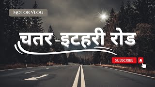 चतरा टु इटहरी रोड । Chatara to Itahari Road| Shishir Diaries | New Vlog|