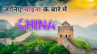 दुनिया का सबसे बड़ा देश चाइना // interesting facts About china in hindi