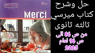 ميرسي تالته ثانوي ترم اول شرح الدرس الثالث من الوحده الاولى من ص86 إلى ص96 لعام 2025