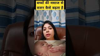 बच्चे का वजन कैसे बढ़ाएं | Baby massage benefits #shorts #indianmomsnest