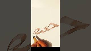 Hafeez name calligraphy tutorial #arabic art#calligraphy #viralvideo #shorts 💓💓✅✅