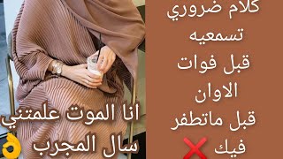 كلام ضروري تسمعيه قبل فوات الاوان👌سال المجرب وماتسالش الطبيب💔 دروس الحياة القاسية