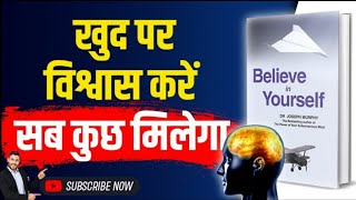 खुद पर विश्वास करें सब मिलेगा | Believe in yourself | Believe in Yourself by Dr. Joseph Murphy